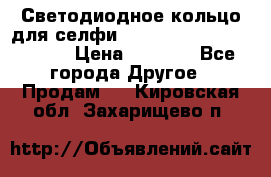 Светодиодное кольцо для селфи Selfie Heart Light v3.0 › Цена ­ 1 990 - Все города Другое » Продам   . Кировская обл.,Захарищево п.